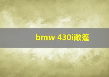 bmw 430i敞篷